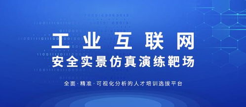工业互联网安全实景仿真演练靶场 铸就互联网安全服务的实战基石