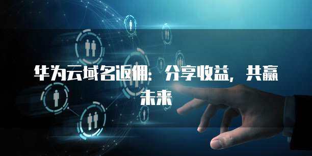 收益分享计划 构建共赢生态，护航互联网安全服务新未来